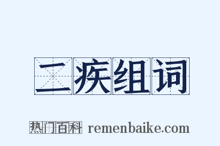 二疾组词是什么意思的图片